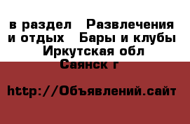  в раздел : Развлечения и отдых » Бары и клубы . Иркутская обл.,Саянск г.